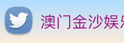 澳门金沙娱乐网址 logo